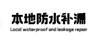西双版本地防水（中讯网）